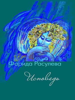 cover image of Исповедь